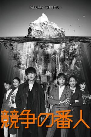 競争の番人 (2022)