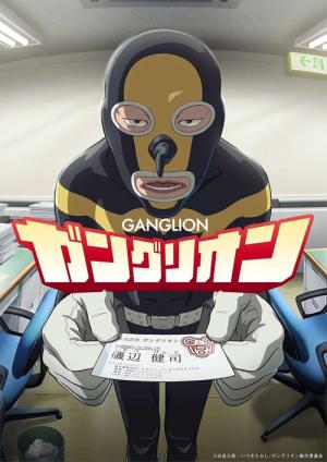 ガングリオン (2025)