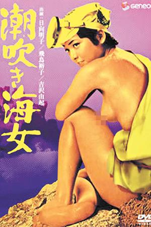 潮吹き海女 (1979)