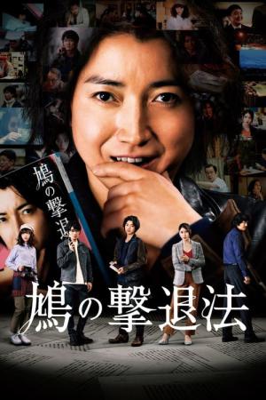 鳩の撃退法 (2021)