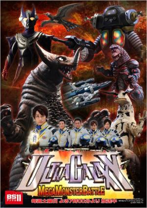 ウルトラギャラクシー大怪獣バトル (2007)