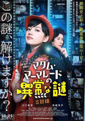 ナゾトキネマ マダム・マーマレードの異常な謎 出題編 (2013)
