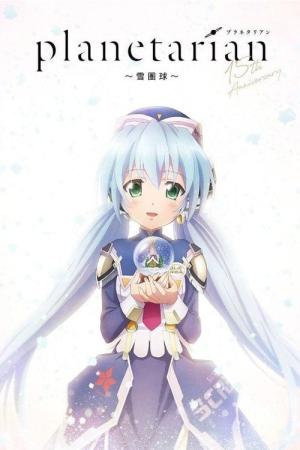 planetarian～雪圏球～ (2021)