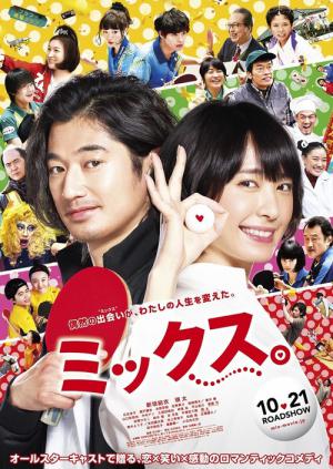 ミックス。 (2017)