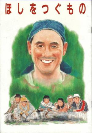 ほしをつぐもの (1990)
