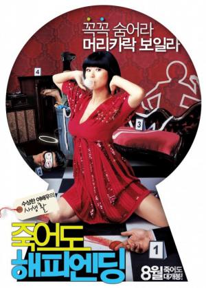 死んでもハッピーエンド (2007)