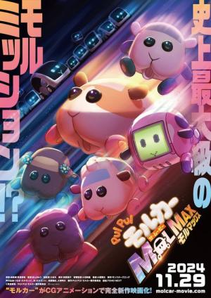 PUI PUI モルカー ザ・ムービー MOLMAX (2024)