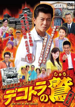 デコトラの鷲　其の五　火の国熊本親子特急便 (2008)