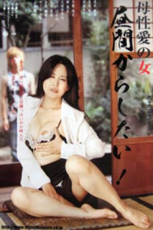 歪んだ母性 Ｈな更生プログラム (2008)