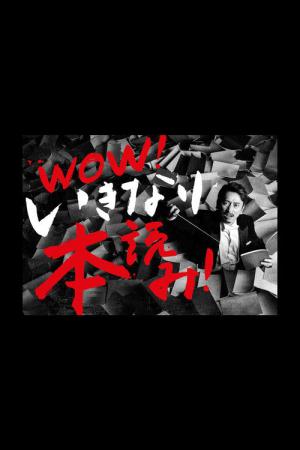 いきなり本読み！ (2020)