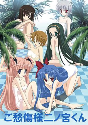 ご愁傷さま二ノ宮くん (2007)