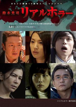Suzuki Kôji: Real Horror (2015)