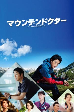 マウンテンドクター (2024)
