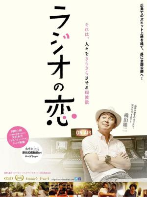 ラジオの恋 (2012)