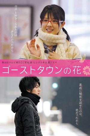 Gôsutotaun no hana (2009)