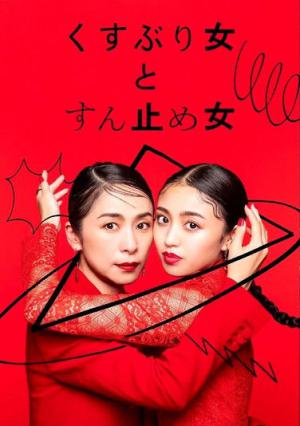 くすぶり女とすん止め女 (2023)