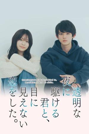 透明な夜に駆ける君と、目に見えない恋をした。 (2025)