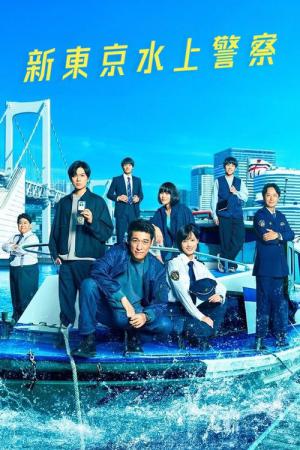 新東京水上警察 (2025)