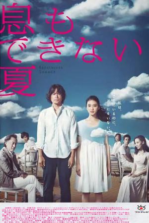 息もできない夏 (2012)