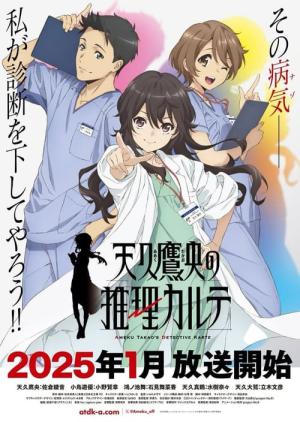 天久鷹央の推理カルテ (2025)
