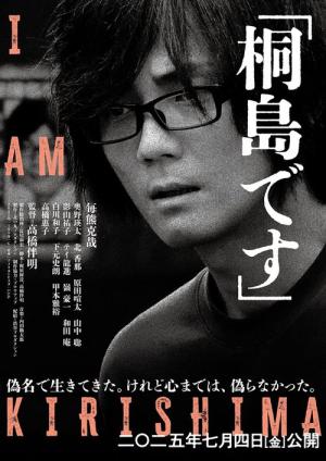 「桐島です」 (2025)