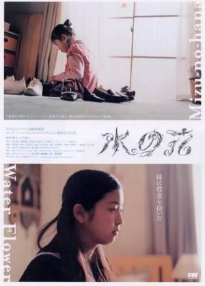 水の花 (2005)
