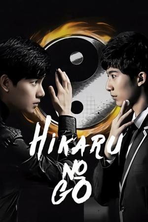 ヒカルのご (2020)