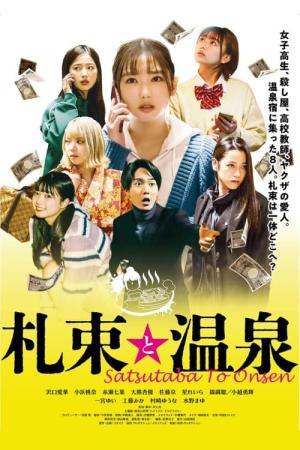 札束と温泉 (2023)