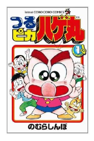 つるピカハゲ丸くん (1985)