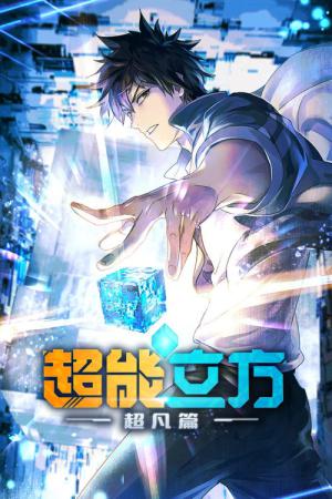 スーパーキューブ：超凡篇 (2025)