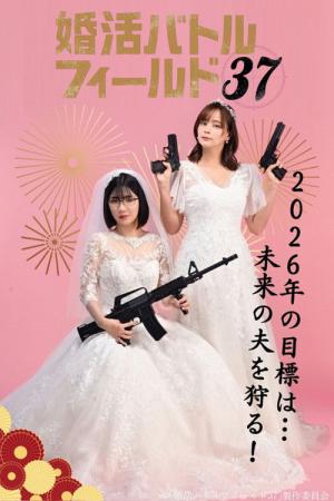 婚活バトルフィールド37 (2026)