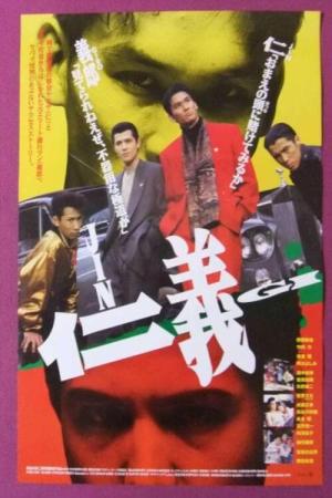 仁義 JINGI（1991） (1991)