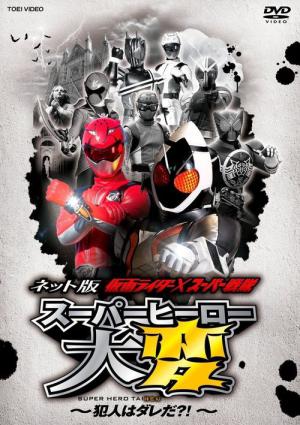 ネット版 仮面ライダー×スーパー戦隊 スーパーヒーロー大変 ～犯人はダレだ？！ (2012)