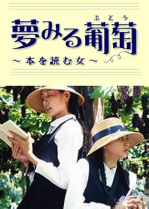 Yumemiru budô: Hon o yomu onna (2003)