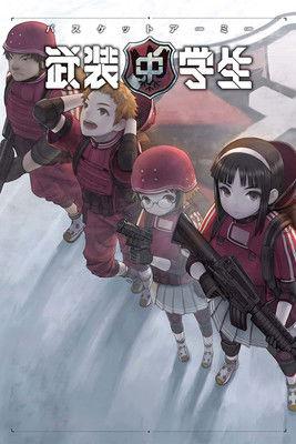 武装中学生 バスケットアーミー (2011)