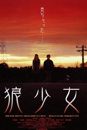 狼少女 (2005)