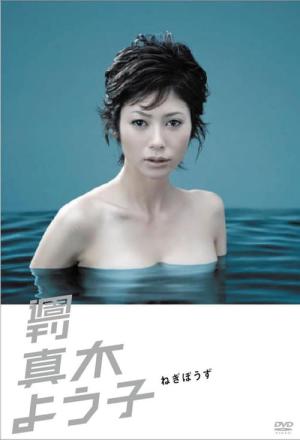 Shûkan Maki Yôko (2008)