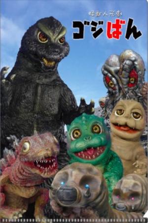 怪獣人形劇 ゴジばん (2019)