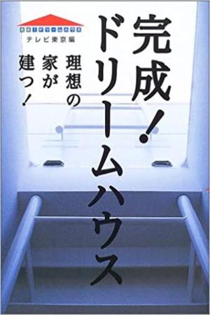 完成!ドリームハウス (2003)