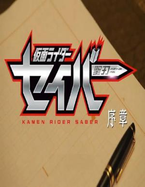 仮面ライダー セイバー 序章 (2020)
