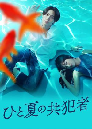 ひと夏の共犯者 (2025)