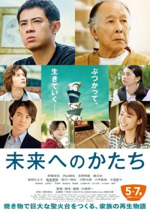 未来へのかたち (2021)