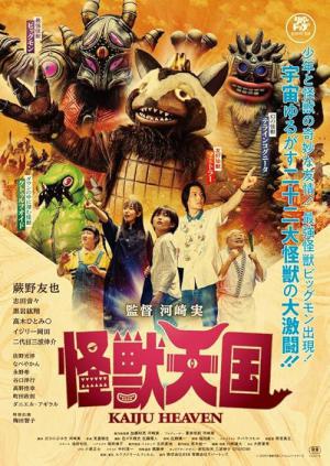 怪獣天国 (2026)