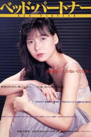 ベッド・パートナー BED PARTNER (1988)