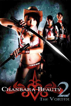 お姉チャンバラ THE MOVIE vorteX (2009)