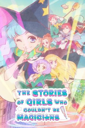 魔法使いになれなかった女の子の話 (2024)