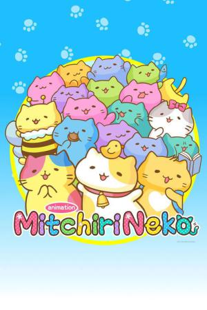 みっちりねこ (2018)