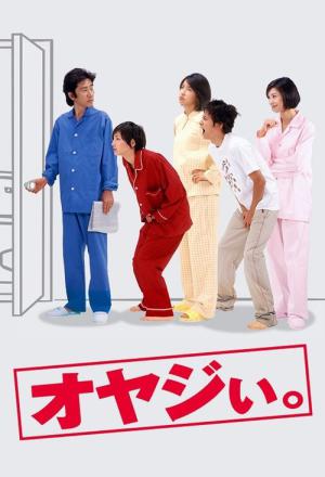 オヤジぃ。 (2000)