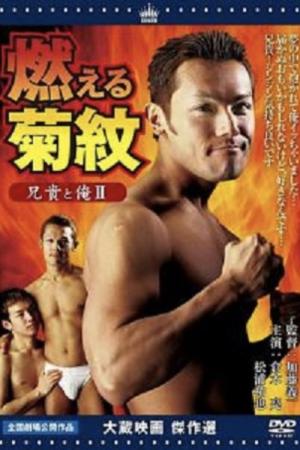 兄貴と俺Ⅱ 燃える菊紋 (2004)