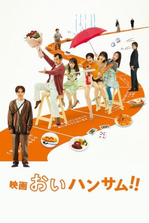映画 おいハンサム!! (2024)